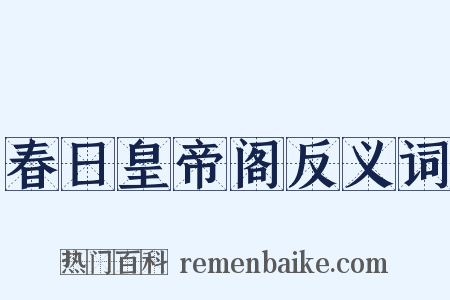 春日皇帝阁反义词是什么意思的图片